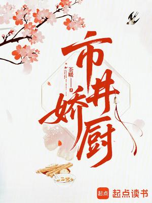 市井娇厨免费阅读 市井娇厨免费阅读