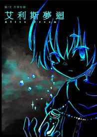艾斯利尔逐梦第二阶段图片 艾斯利尔逐梦第二阶段图片