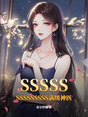 神级满级 神级满级