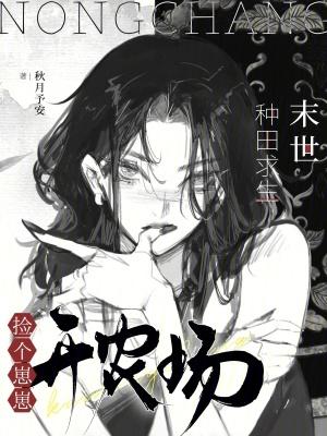 末世种个田养个家 末世种个田养个家