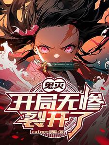鬼灭无限突破 鬼灭无限突破