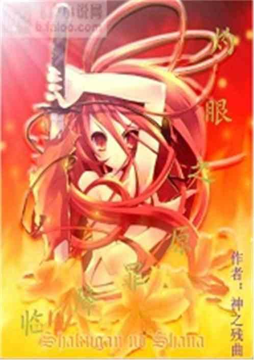 灼眼之原罪降临无删版 灼眼之原罪降临无删版