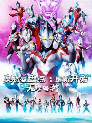 奥特曼盘点重新开始 作者无尽号 奥特曼盘点重新开始 作者无尽号