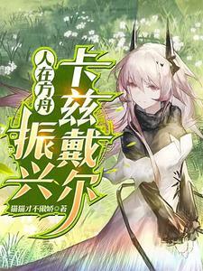 人在方舟振兴卡兹戴尔无删减 人在方舟振兴卡兹戴尔无删减