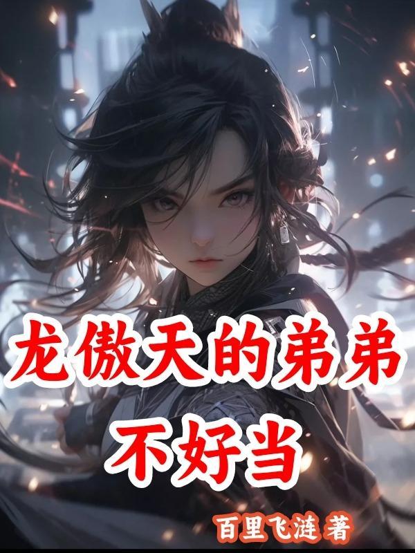 龙傲天表示不服 龙傲天表示不服