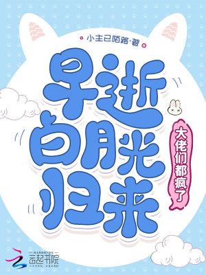 大佬早死的白月光 大佬早死的白月光