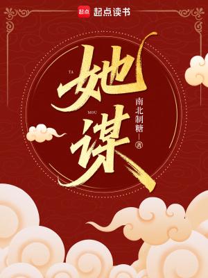 她谋权不谋爱 她谋权不谋爱