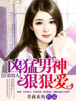 首席狠狠爱漫画全集免费阅读 首席狠狠爱漫画全集免费阅读