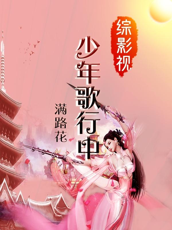 综影视少年王 综影视少年王