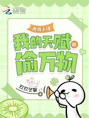 游戏入侵我的天赋能偷万物免费 游戏入侵我的天赋能偷万物免费