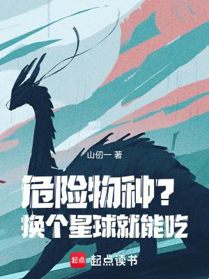 危险的东西能吃吗 危险的东西能吃吗