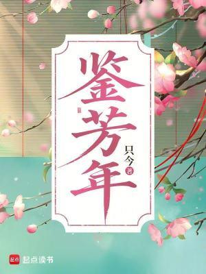 鉴芳年全文免费阅读最新章节 鉴芳年全文免费阅读最新章节