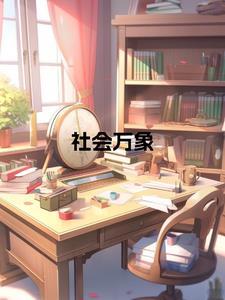 社会万象人间百态 社会万象人间百态