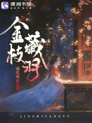 金枝指什么