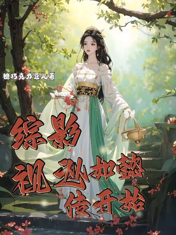 综影视从如懿传开始树阴照水 综影视从如懿传开始树阴照水