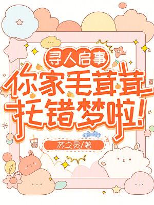 你家毛茸茸托错梦啦!笔趣阁5200 你家毛茸茸托错梦啦!笔趣阁5200