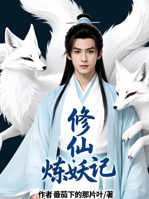 修仙练妖传1 修仙练妖传1