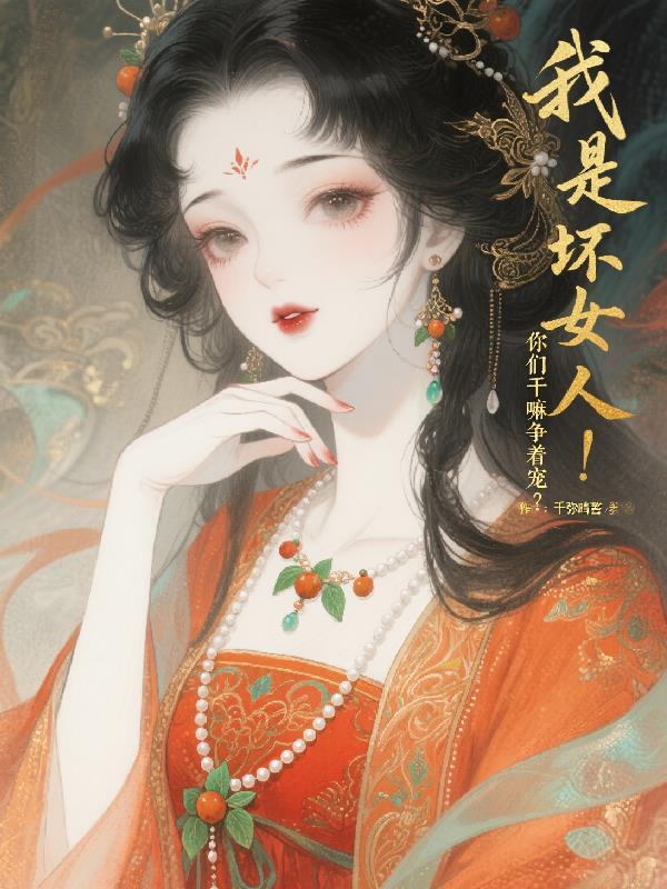 我是坏女生 我是坏女生