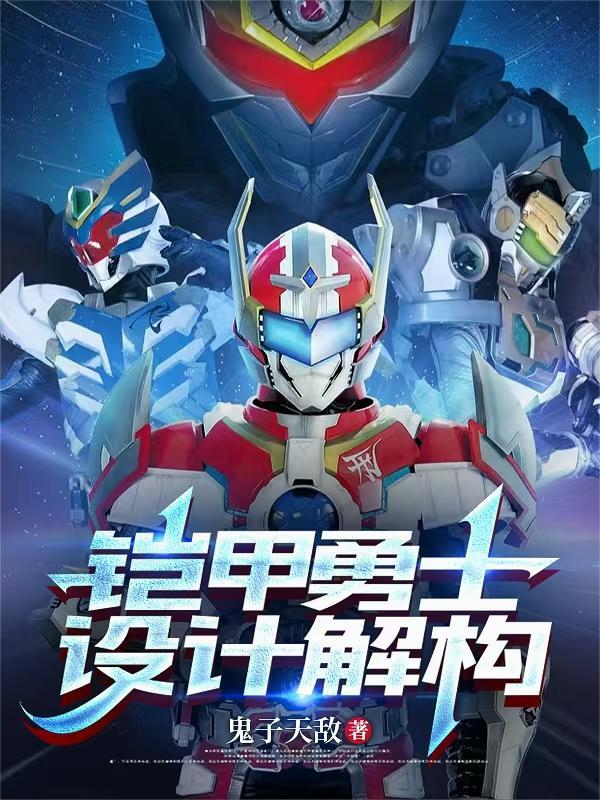 铠甲勇士设计图纸 铠甲勇士设计图纸