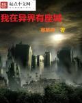 我在异界有座城 寒慕白 我在异界有座城 寒慕白