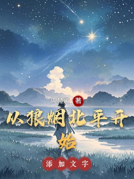 主角穿越到狼烟北平的 主角穿越到狼烟北平的