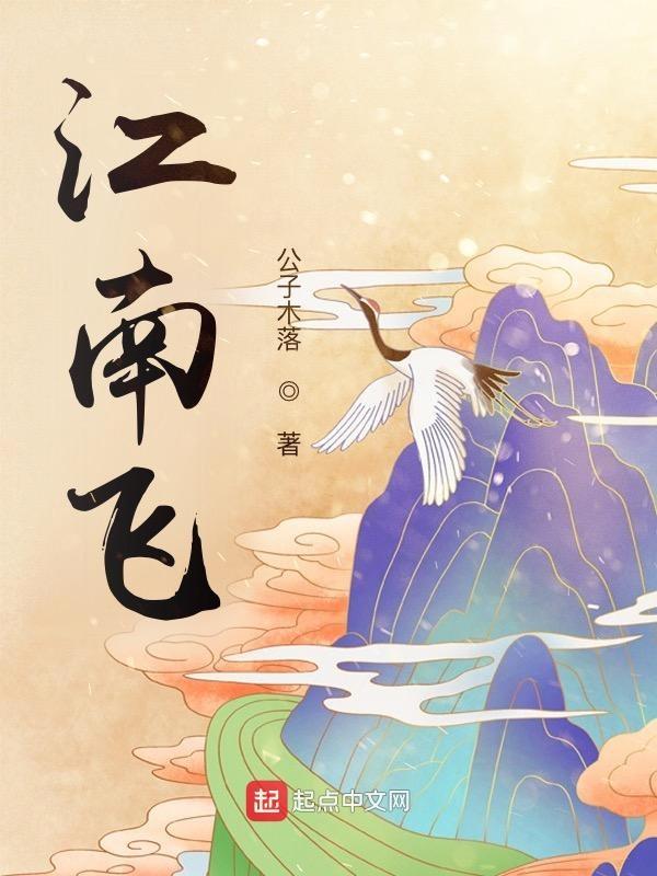 江南飞什么歌 江南飞什么歌