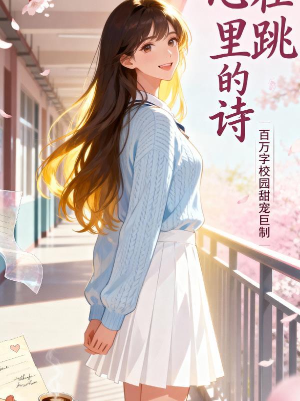 藏在心里的诗作文800字 藏在心里的诗作文800字