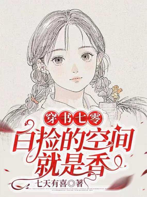 穿书七零白莲花女配 穿书七零白莲花女配