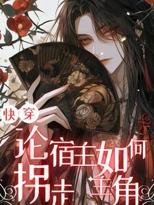 快穿论宿主如何拐走主角