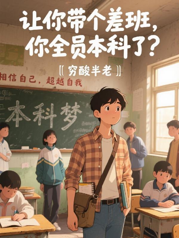 带差班应该以什么心态 带差班应该以什么心态