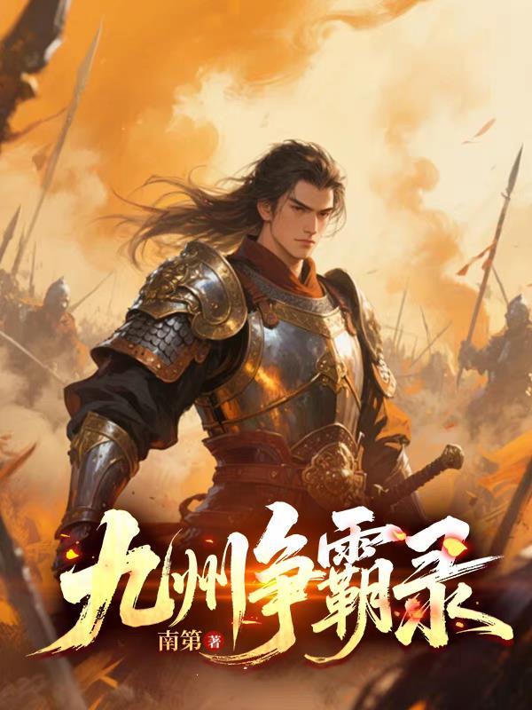 九州争霸录免费阅读 九州争霸录免费阅读