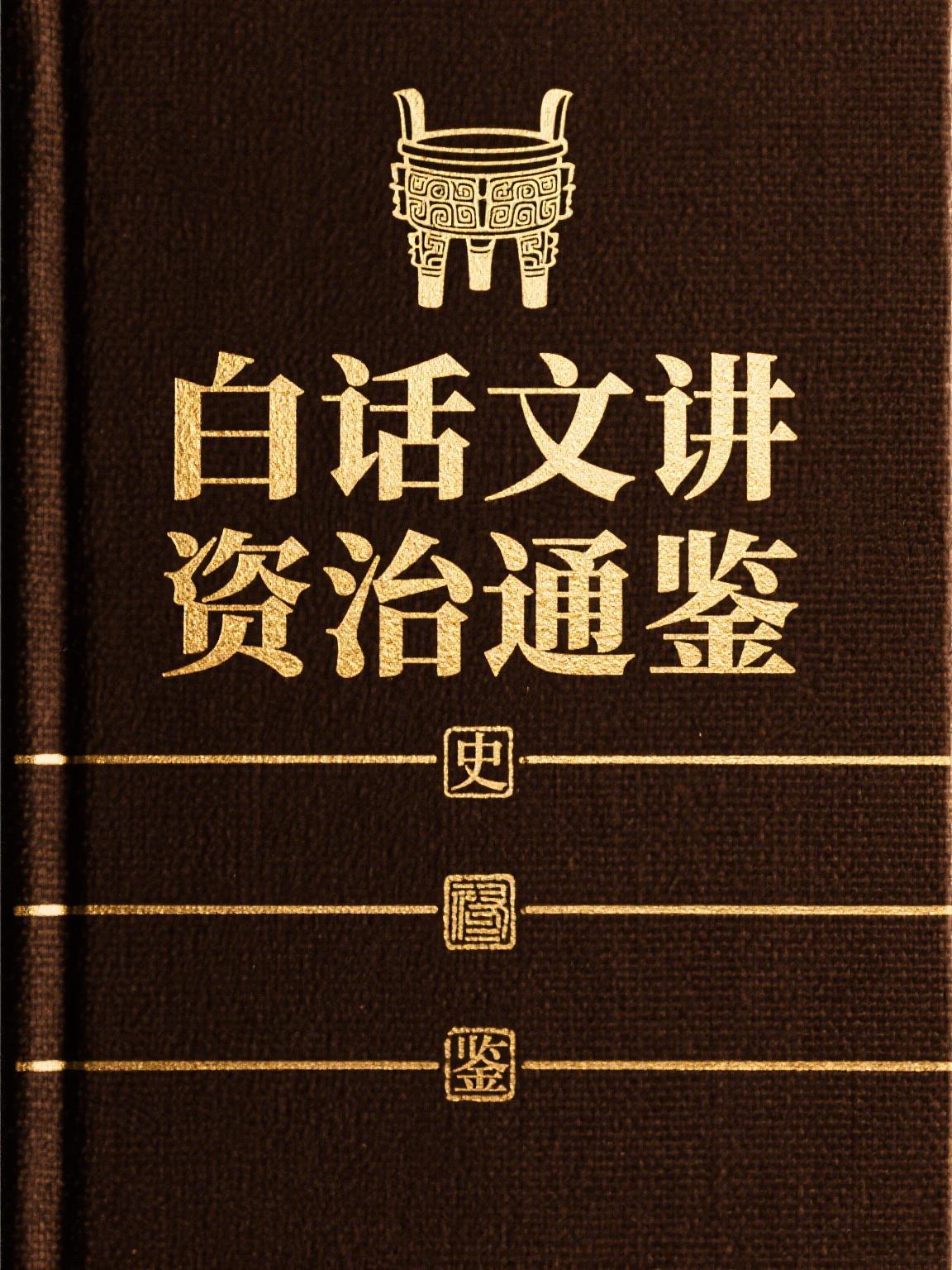白话资治通鉴哪版好 白话资治通鉴哪版好