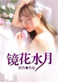 镜花水月图片 镜花水月图片