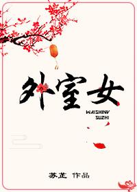 外室女菜汪汪讲的什么 外室女菜汪汪讲的什么