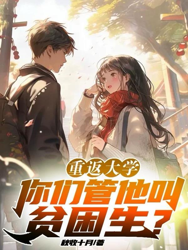 重返大学你们管他叫贫困生赵今安 重返大学你们管他叫贫困生赵今安