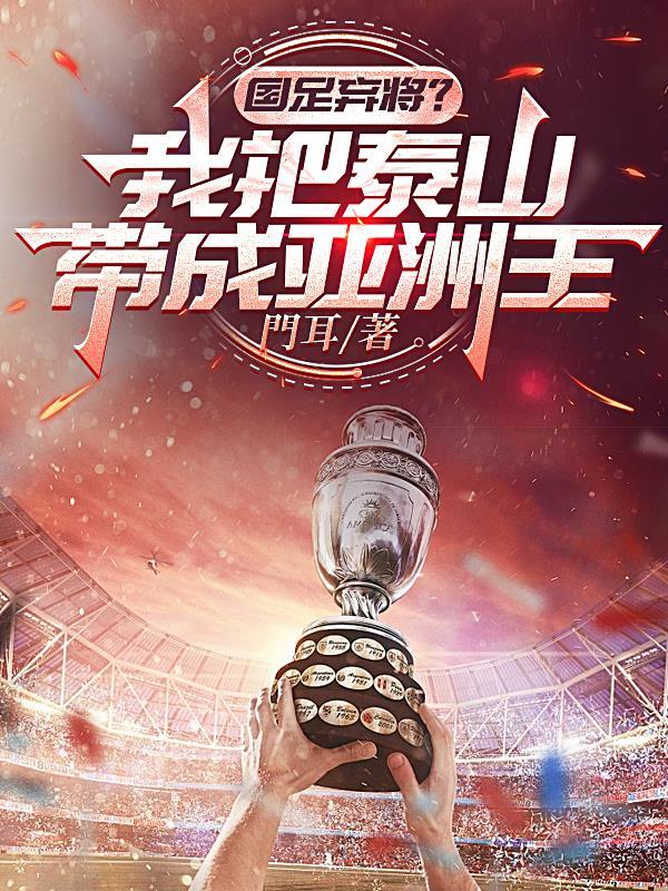 三球大胜山东泰山 三球大胜山东泰山