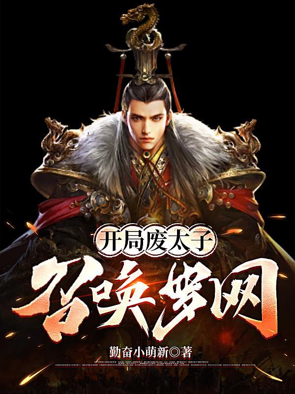 开局就成废太子免费 开局就成废太子免费