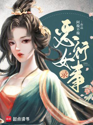 恶女行事录by 笔趣阁最新章节更新