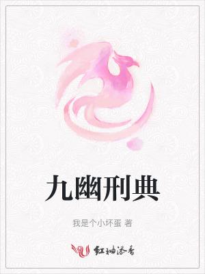 九幽是啥