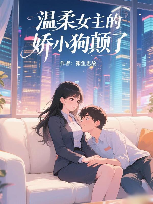 温温柔柔的女主 温温柔柔的女主