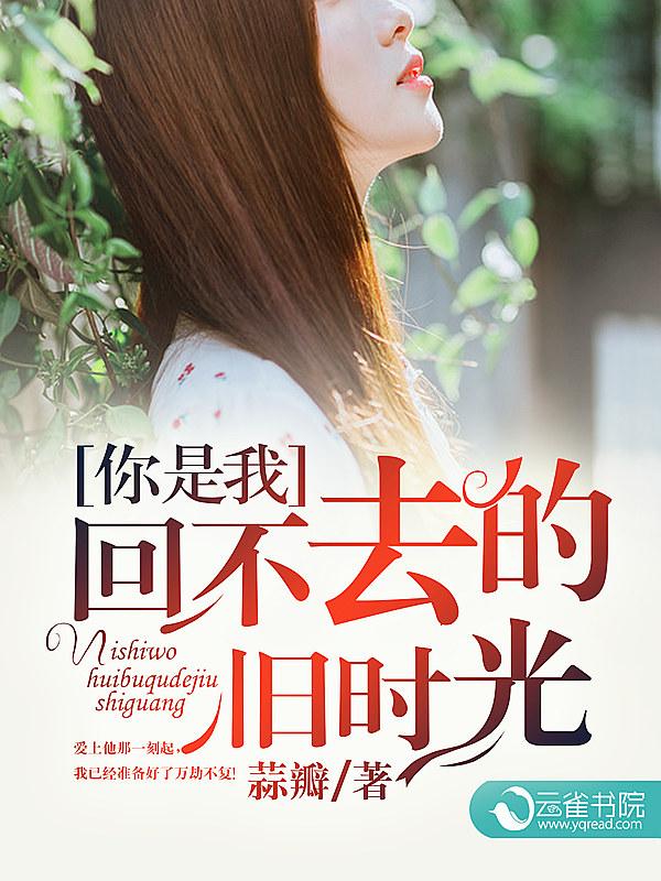 你是我回不去的从前 你是我回不去的从前