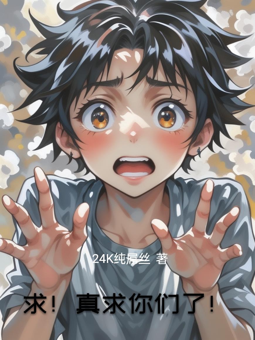 求你了我说是真的吗 求你了我说是真的吗