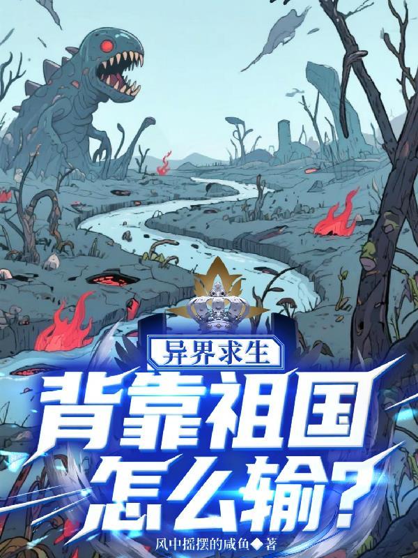 异界求生背靠祖国怎么输的最新版本更新时间 异界求生背靠祖国怎么输的最新版本更新时间