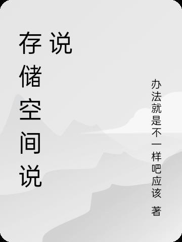 储存空间的数据指的是什么 储存空间的数据指的是什么