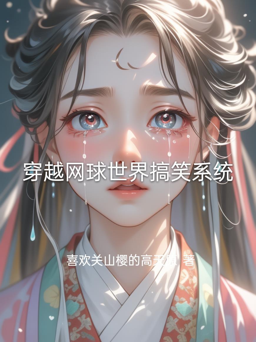 穿越网球世界之网球王子 穿越网球世界之网球王子