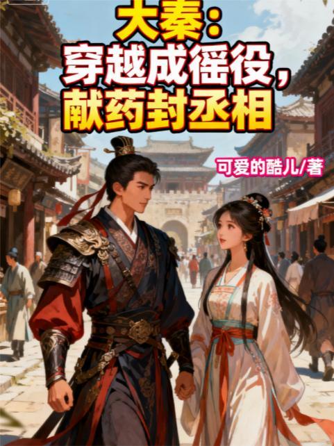 大秦以献药开始 大秦以献药开始