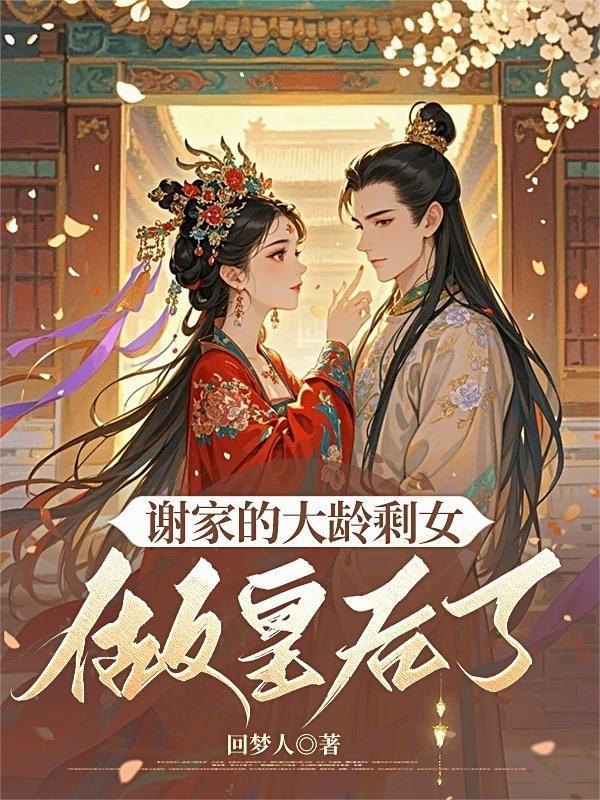 谢家大龄剩女做皇后了短剧 谢家大龄剩女做皇后了短剧