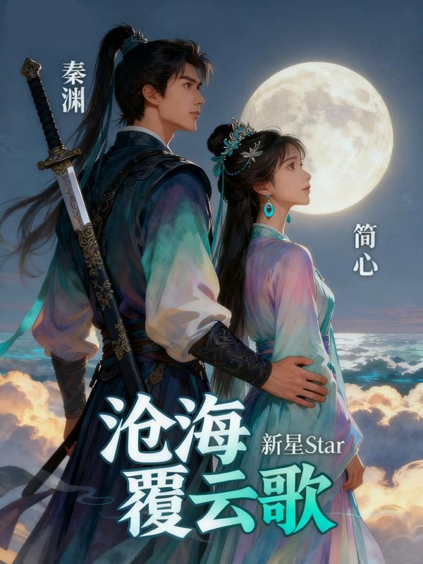 沧海歌曲 沧海歌曲