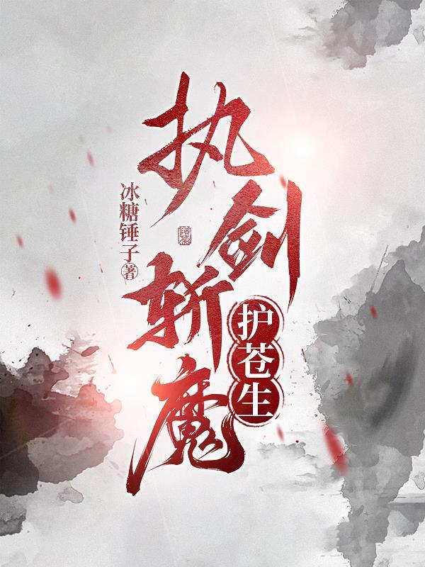 执剑护青丘 执剑护青丘