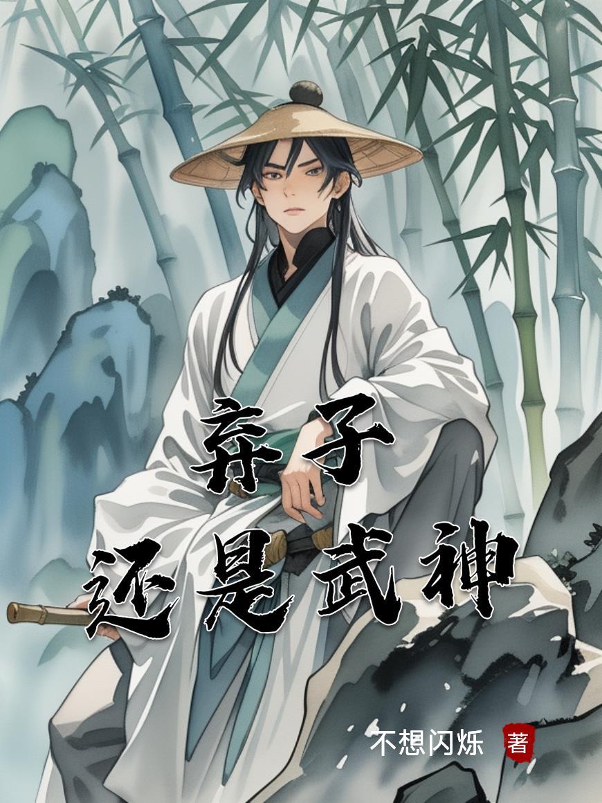 弃子神话 弃子神话